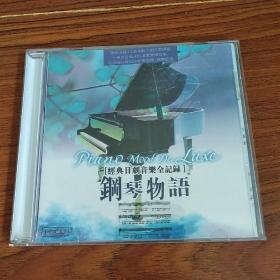 【经典日剧音乐全记录】钢琴物语（HDCD）