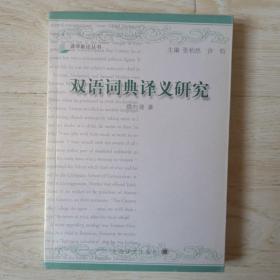 双语词典译义研究.