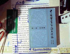 中国哲学家论点汇编 第一册 先秦编  作者签赠本 正版现货A0058S