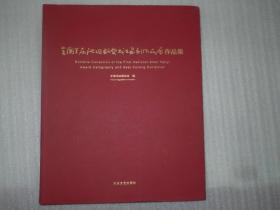 全国首届沈延毅奖书法篆刻作品展作品集