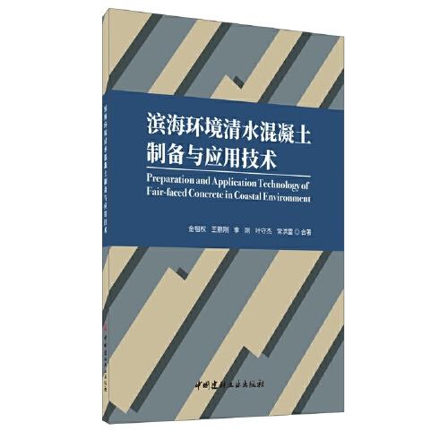 滨海环境清水混凝土制备与应用技术