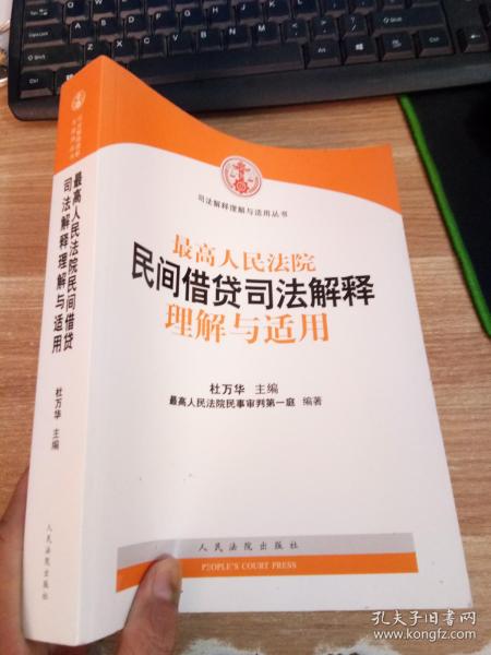 最高人民法院民间借贷司法解释理解与适用