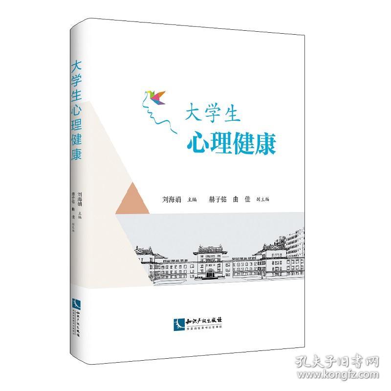 大学生心理健康 刘海娟 知识产权出版社
