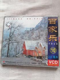 光盘，（VCD）.百家乐外国名歌（10）  ，24K黄金镀膜。