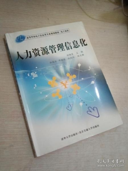 21世纪高等学校电子信息类专业规划教材·电子商务：人力资源管理信息化