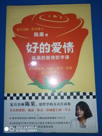 复旦名师陈果：好的爱情（陈果的爱情哲学课，用哲学的方式告诉你，怎样的爱情才能更长久）