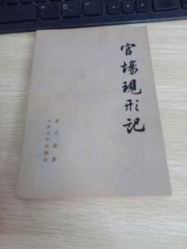 官场现形记 下