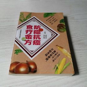 防癌抗癌食疗金方