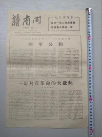 新南开1967年第41期