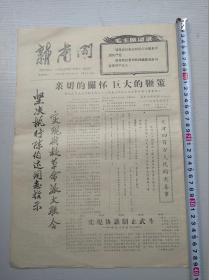 新南开1967年第37期