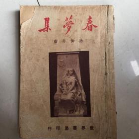 新文学精品：春梦集（1948年初版）