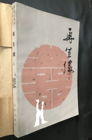 中国古典讲唱文学丛书：再生缘【上中下三册，1982年一版一印】