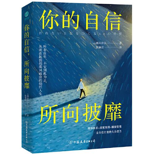 你的自信，所向披靡： 精妙体系+深度案例+醒脑哲思，48个方法即刻引爆自信力