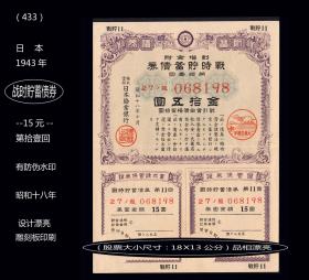 日本1943年《战时贮蓄债券---十五元》第拾壹回。（433）