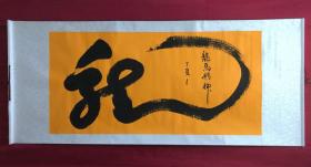 书画8226【朱磊】无款书法一笔龙，卷轴