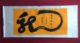 书画8227【朱磊】书法一笔龙，卷轴