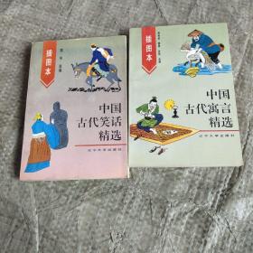 插图本 ：中国古代笑话精选、中国古代寓言精选【两本合售】