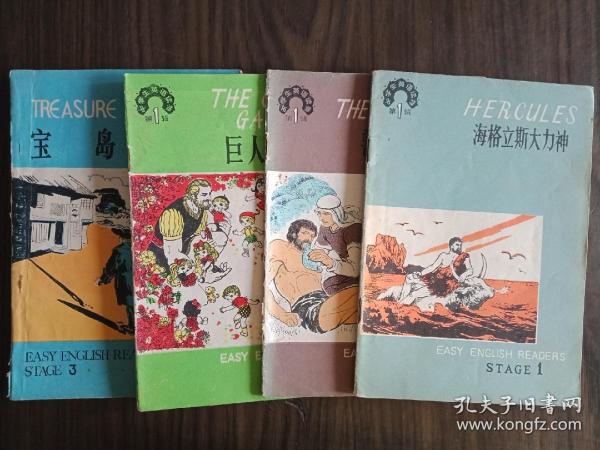 中学生英语读物，宝岛、巨人的花园、善良的人、海格立斯大力神，四本合售