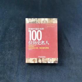 影响中国历史的100位历史名人