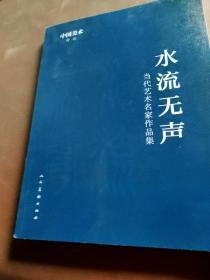 水流无声——当代艺术名家作品集【中国美术 特辑】