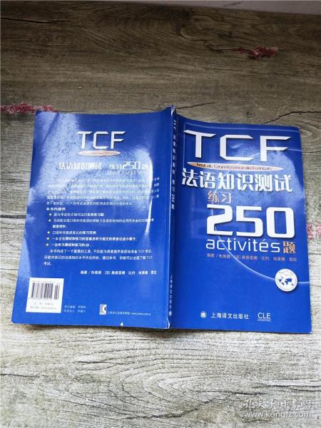 TCF法语知识测试练习250题：附光盘