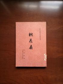 《桃花扇》（全一冊）， 人民文学出版社1982年平裝大32開、繁體竪排、一版七印、館藏書籍、全新未閱！包順丰！