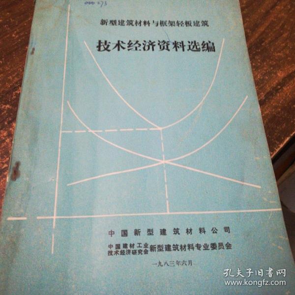 新型建筑村料与框架轻板建筑
技术经济资料选编