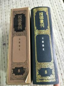 四部丛刊三编8：《元朝秘史》 32开精装 全一册。有函套