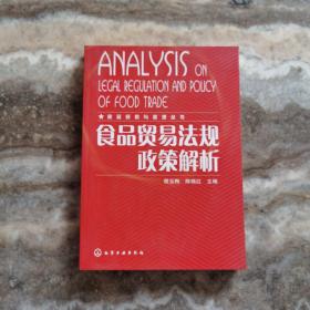 食品贸易与管理丛书---食品贸易法规政策解析  正版无笔记