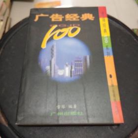 广告经典100