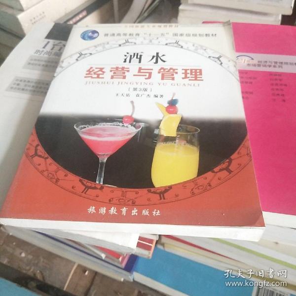 全国旅游专业规划教材：酒水经营与管理（专业）