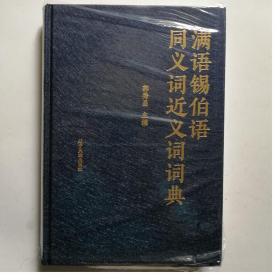 一手正版现货 满语锡伯语同义词近义词词典 辽宁民族