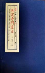 子部珍本备要第233种：御定奇门灵占 专论奇门占法、占术诀要心得 竖版繁体手工宣纸线装古籍