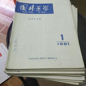 国外医学内科学分册1981全套