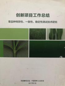 创新项目工作总结 草品种特异性、一致性、稳定性测试技术研究