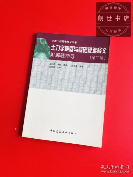 土力学地基与基础疑难释义——土木工程疑难释义丛书