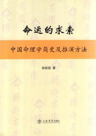 命运的求索.中国命理学简史及推演方法