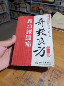 頸椎腰腿痛奇效良方（正版）