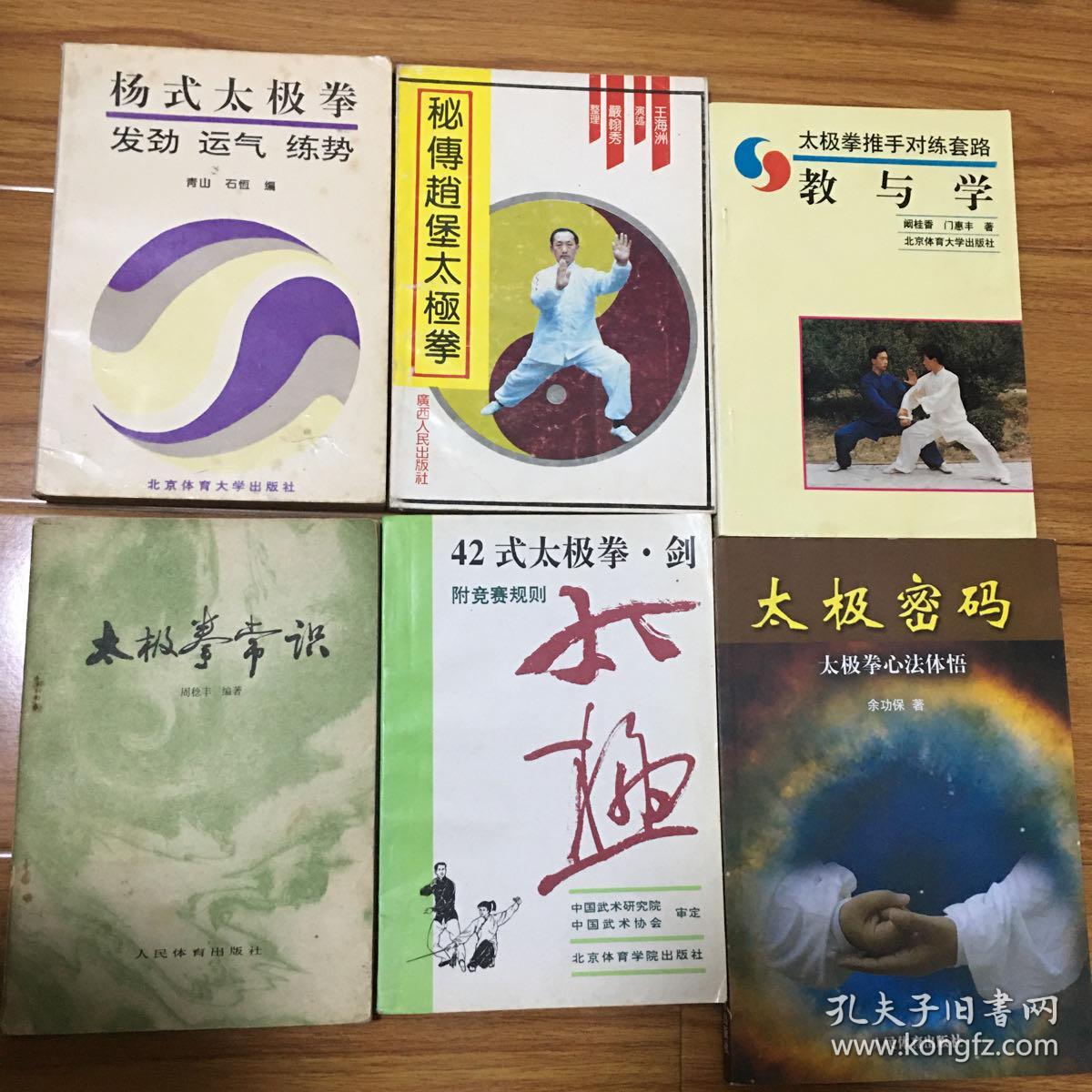 太极拳研究6册合售：太极密码：太极拳心法体悟、秘传赵堡太极拳、杨式太极拳发劲运气练势、太极拳常识、太极拳推手对练套路教与学、42式太极拳剑