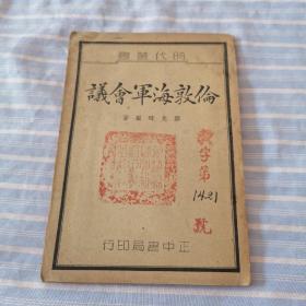 时代丛书    伦敦海军会议