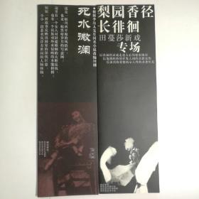 川剧节目单：梨园香径长徘徊――田蔓莎新戏专场（死水微澜、马克白、阴阳河、三口岔）