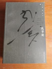 孔孚诗、孔孚论、孔孚文(透视本)三册合售