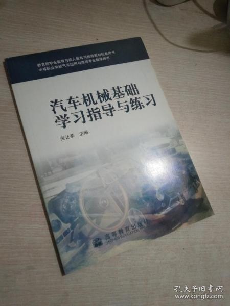 教育部职业教育与成人教育司推荐教材：汽车机械基础学习指导与练习