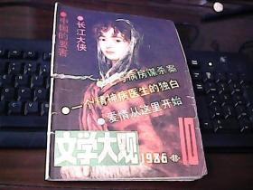 文学大观1986 10