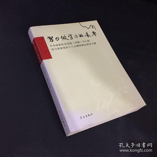 努力做学习的表率：中央国家机关党组（党委）中心组学习贯彻党的十八大精神理论研究文集