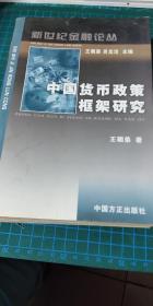 新世纪金融论丛--中国货币政策框架研究【2003年一版一印】45