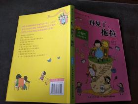 再见了拖拉。