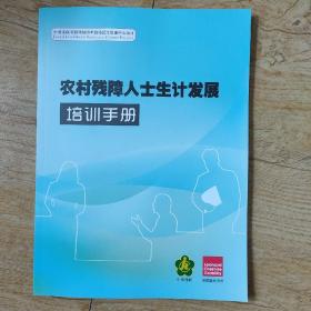 农村残障人士生计发展培训手册