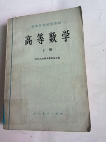 高等数学（下册）