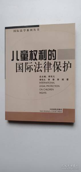 儿童权利的国际法律保护